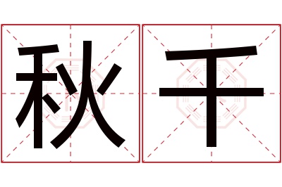 秋千名字寓意