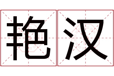 艳汉名字寓意