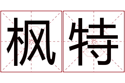 枫特名字寓意