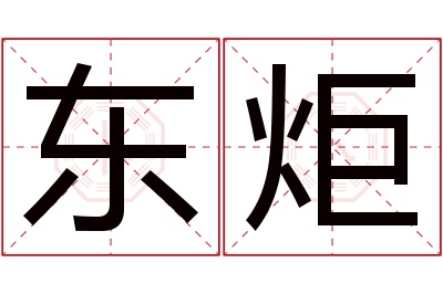 东炬名字寓意