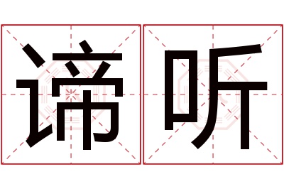 谛听名字寓意