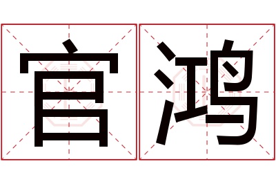 官鸿名字寓意