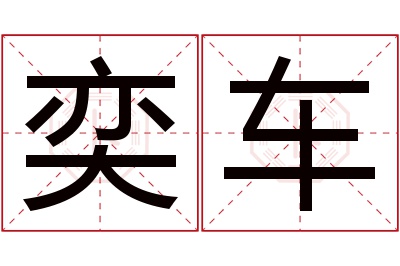 奕车名字寓意