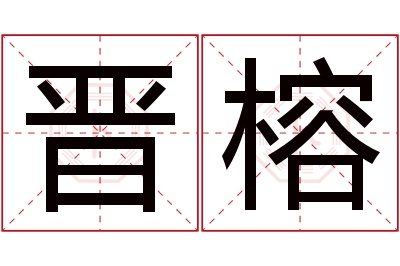 晋榕名字寓意