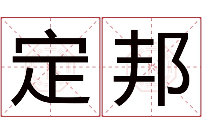 定邦名字寓意