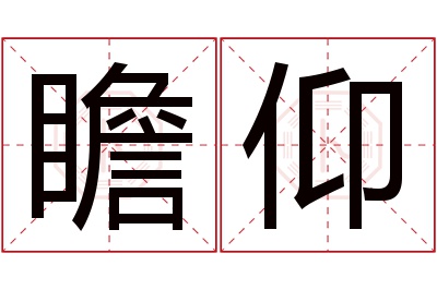 瞻仰名字寓意