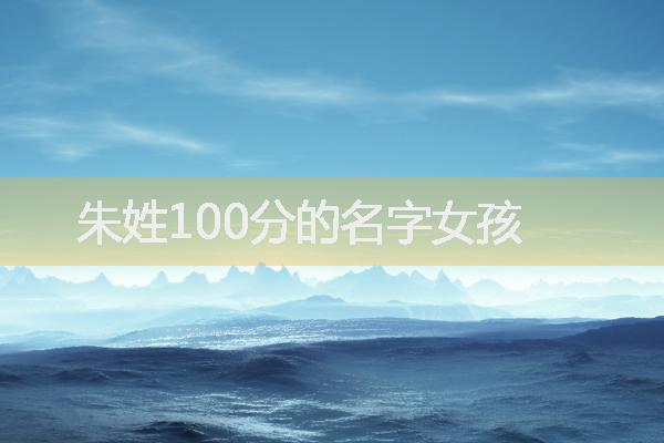 朱姓100分的名字女孩