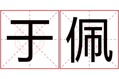 于佩名字寓意