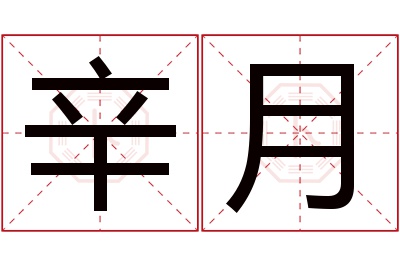 辛月名字寓意