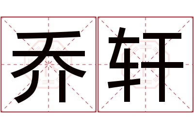 乔轩名字寓意