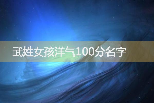 武姓女孩洋气100分名字