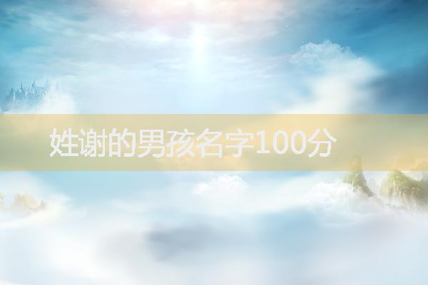 姓谢的男孩名字100分