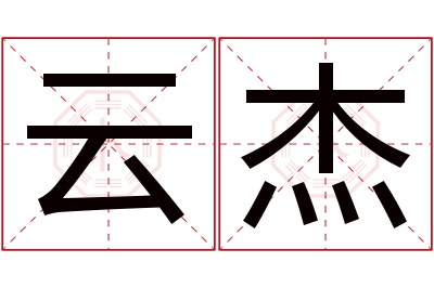 云杰名字寓意