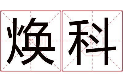 焕科名字寓意