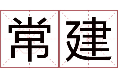 常建名字寓意