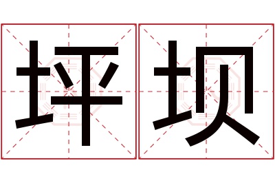 坪坝名字寓意