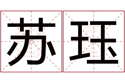 苏珏名字寓意