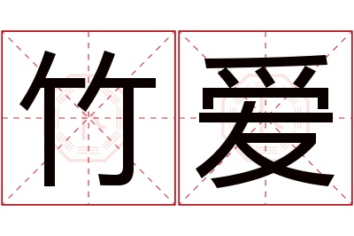 竹爱名字寓意