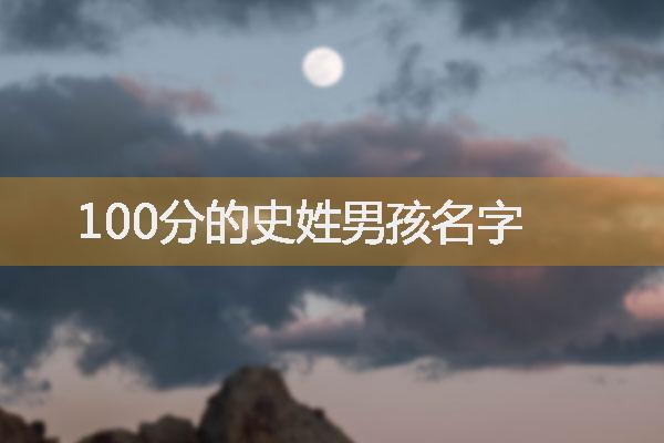 100分的史姓男孩名字