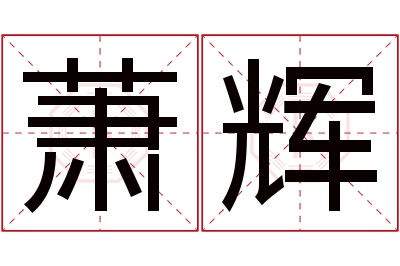 萧辉名字寓意