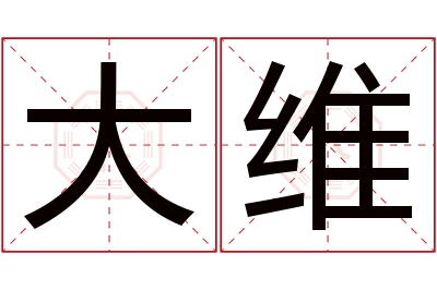 大维名字寓意