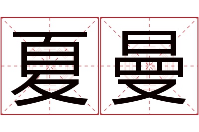 夏曼名字寓意