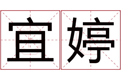 宜婷名字寓意