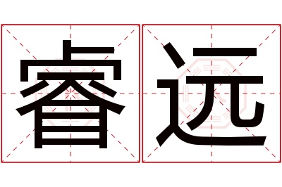 睿远名字寓意