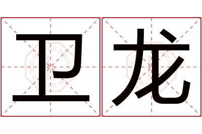 卫龙名字寓意