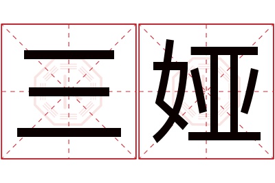 三娅名字寓意