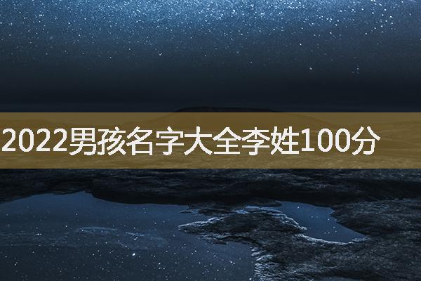 2022男孩名字大全李姓100分