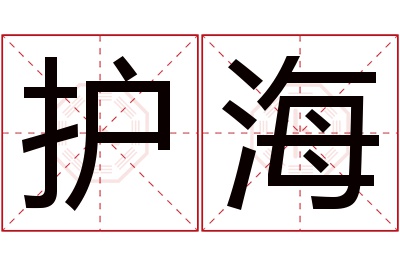 护海名字寓意