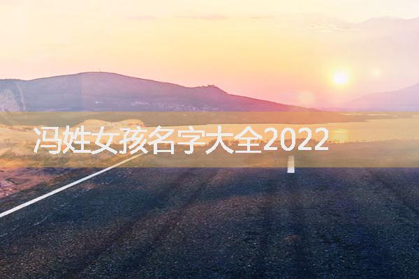 冯姓女孩名字大全2022