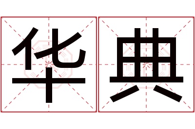 华典名字寓意