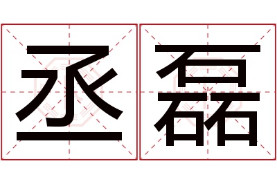 丞磊名字寓意