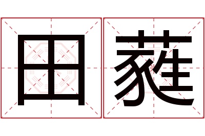 田蕤名字寓意