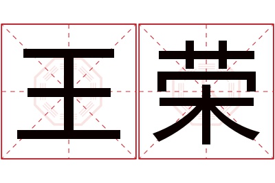 王荣名字寓意