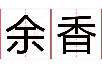 余香名字寓意