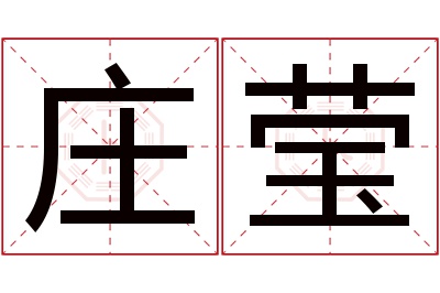 庄莹名字寓意