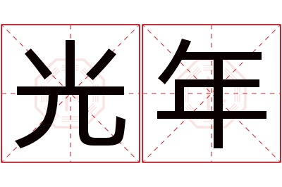 光年名字寓意