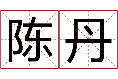 陈丹名字寓意