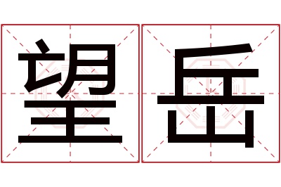 望岳名字寓意