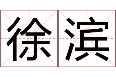 徐滨名字寓意