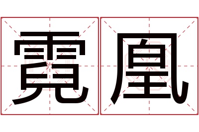 霓凰名字寓意