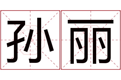 孙丽名字寓意