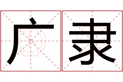 广隶名字寓意