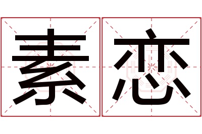 素恋名字寓意