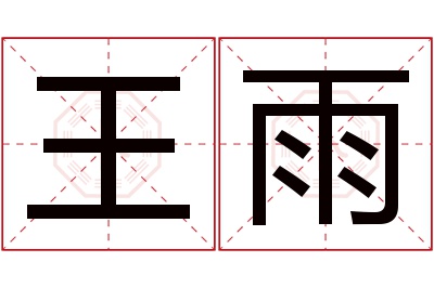 王雨名字寓意