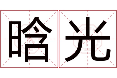 晗光名字寓意