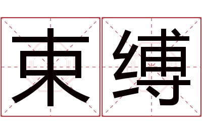 束缚名字寓意